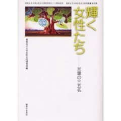 輝く女性たち　光葉の３５名　昭和女子大学女性文化研究所設立二十周年記念