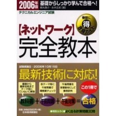 〈ネットワーク〉完全教本　テクニカルエンジニア試験　２００６年版