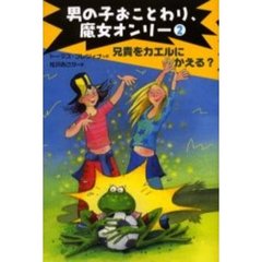 男の子おことわり、魔女オンリー　２　兄貴をカエルにかえる？