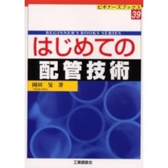 はじめての配管技術