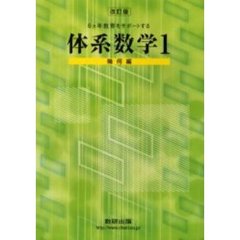 体系数学１　幾何編　改訂版