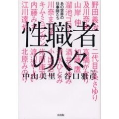 性職者の人々　あの世界の仕事師たち