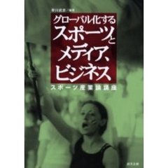 グローバル化するスポーツとメディア、ビジネス　スポーツ産業論講座
