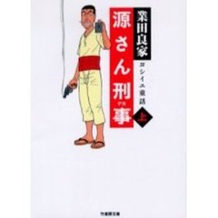 源さん刑事　ヨシイエ童話　上