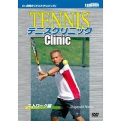 ＤＶＤ　テニスクリニック　ストローク編