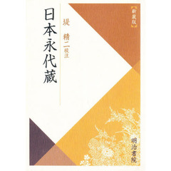 日本永代蔵　新装版