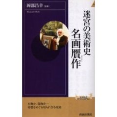 迷宮の美術史名画贋作