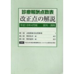 診療報酬点数表　改正点の解説　医科・調剤