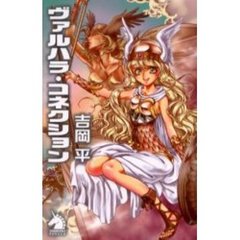 ヴァルハラ・コネクション