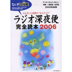ラジオ深夜便完全読本　ふれあいと感動の“安心ラジオ”　２００６