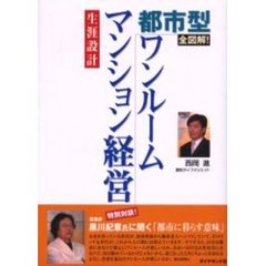都市型ワンルームマンション経営　全図解！　生涯設計