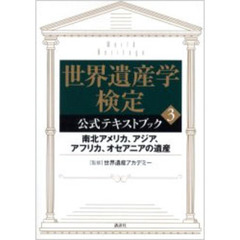 世界遺産学検定公式テキストブック　３　南北アメリカ、アジア、アフリカ、オセアニアの遺産