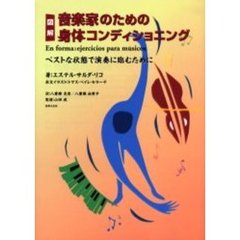 図解音楽家のための身体コンディショニング　ベストな状態で演奏に臨むために