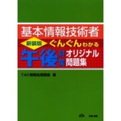 基本情報技術者ぐんぐんわかる午後対策オリジナル問題集
