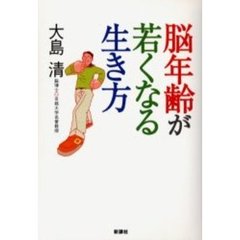 脳年齢が若くなる生き方