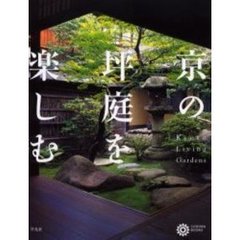 京の坪庭を楽しむ