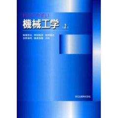 わかりやすい機械工学　第２版
