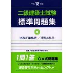 二級建築士試験標準問題集　平成１８年版