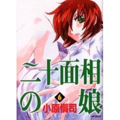 二十面相の娘　　　６