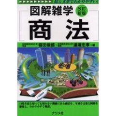 商法　改訂新版