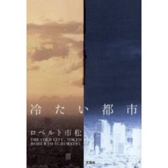 冷たい都市