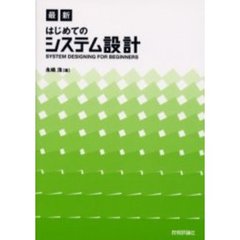 最新はじめてのシステム設計