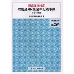 招集通知・議案の記載事例　平成１８年版