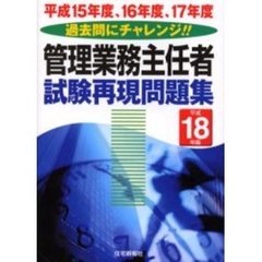 管理業務主任者試験再現問題集　過去問にチャレンジ！！　平成１８年版