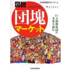 図説団塊マーケット　巨大消費集団の未来を読む