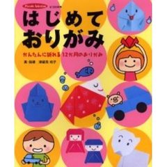 はじめておりがみ　かんたんに折れる１２か月のおりがみ