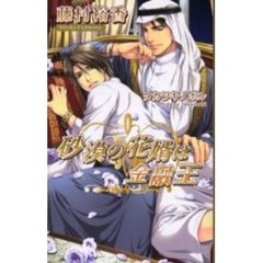 砂漠の花婿は金融王