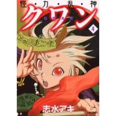 怪・力・乱・神クワン　　　４