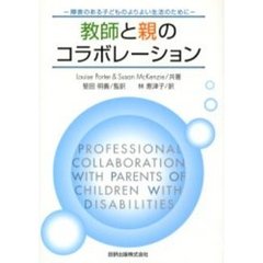 教師と親のコラボレーション　障害のある子どものよりよい生活のために