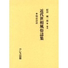 近代世相風俗誌集　８　復刻　明治詩話