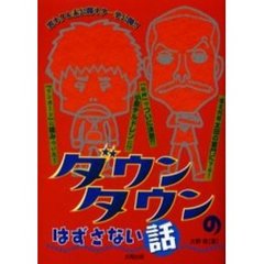 ダウンタウンのはずさない話　裏ネタ＆未公開ネタ一挙公開！！