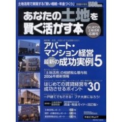 あなたの土地を賢く活かす本　２００６年度春版　はじめての土地活用応援号　大特集賃貸経営最新の成功事例プチ大家になろう！