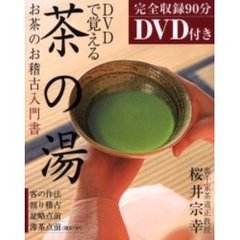 ＤＶＤで覚える茶の湯　お茶のお稽古入門書