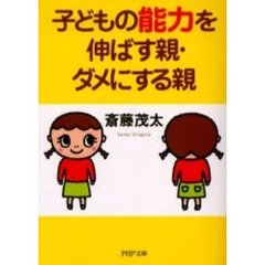 子どもの能力を伸ばす親・ダメにする親