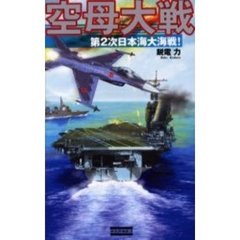 空母大戦　第２次日本海大海戦！