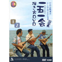 ＤＶＤ　一五一会弾き方ＤＶＤ（２枚組）