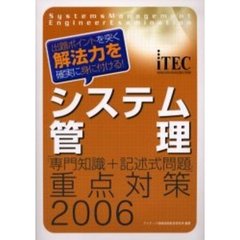 システム管理「専門知識＋記述式問題」重点対策　２００６