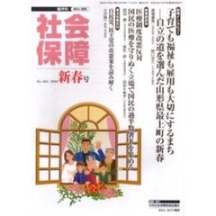 社会保障　資料と解説　Ｎｏ．４０４（２００６新春号）　憲法改悪と医療制度改悪