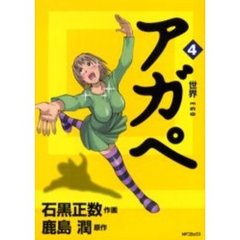 アガペ　　　４