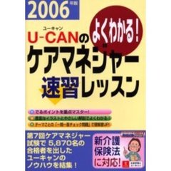 Ｕ－ＣＡＮのケアマネジャー速習レッスン　よくわかる！　２００６年版