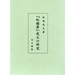 『紅楼夢』成立の研究