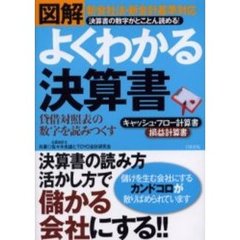 図解よくわかる決算書　貸借対照表の数字を読みつくす　決算書の数字がとことん読める！