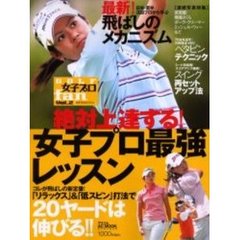 ＧＯＬＦ女子プロｆａｎ　Ｖｏｌ．２　絶対上達する！女子プロ最強レッスン