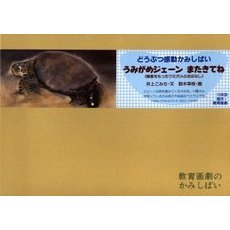 紙芝居　うみがめジェーン　またきてね