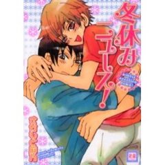 冬休みニュース！