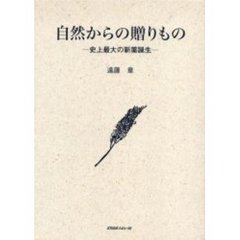 自然からの贈りもの　史上最大の新薬誕生